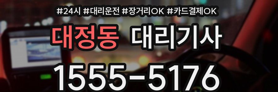 대정동 대리기사