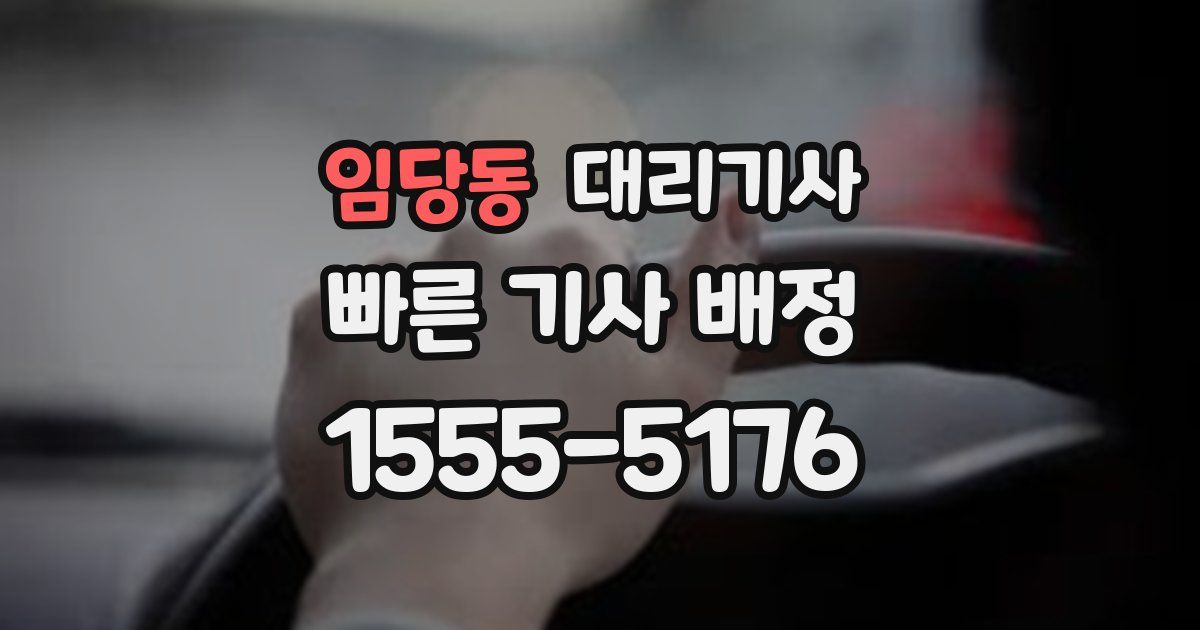 임당동 대리기사