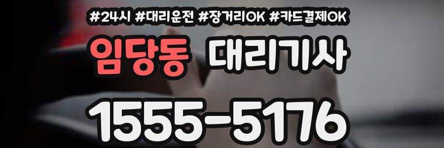 임당동 대리기사