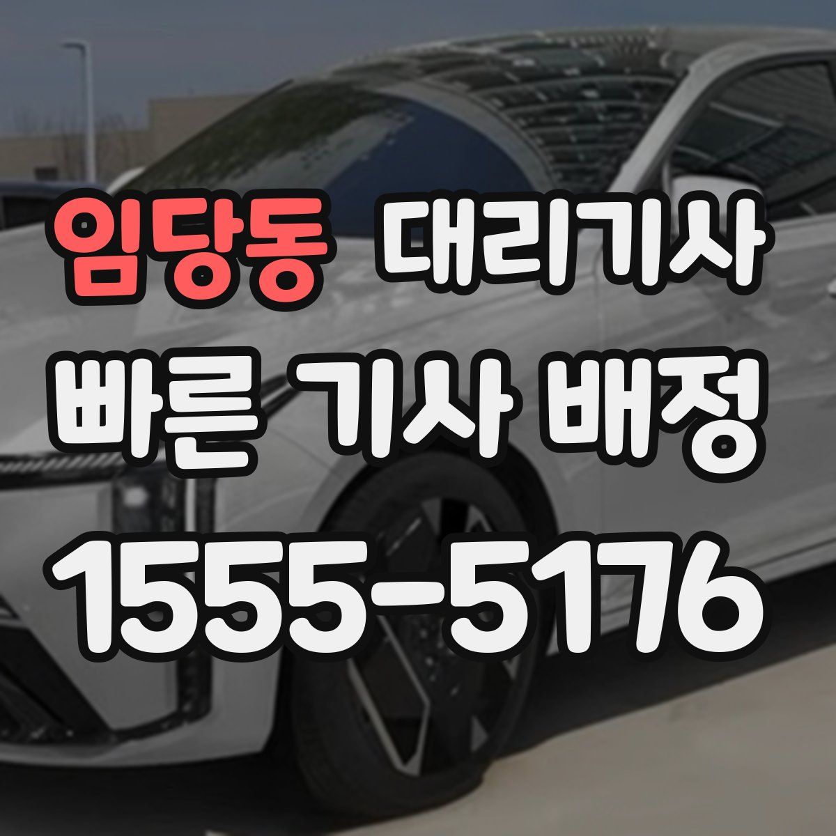 임당동 대리기사