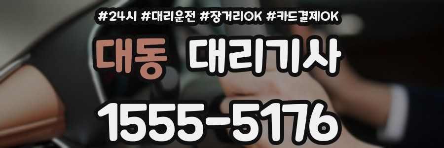 대동 대리기사
