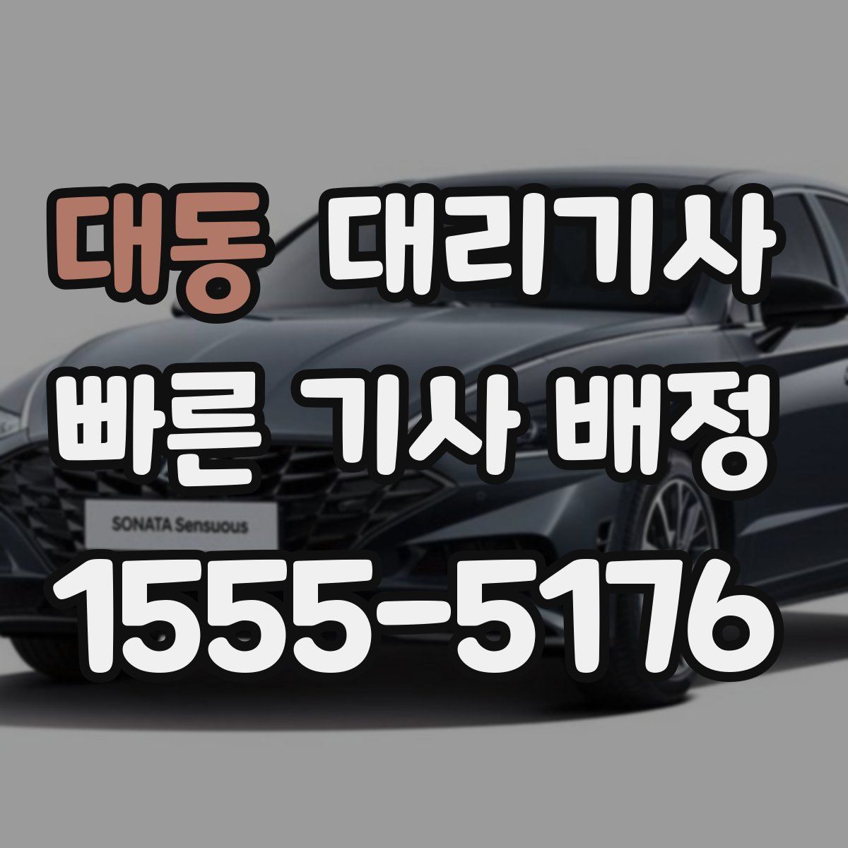 대동 대리기사