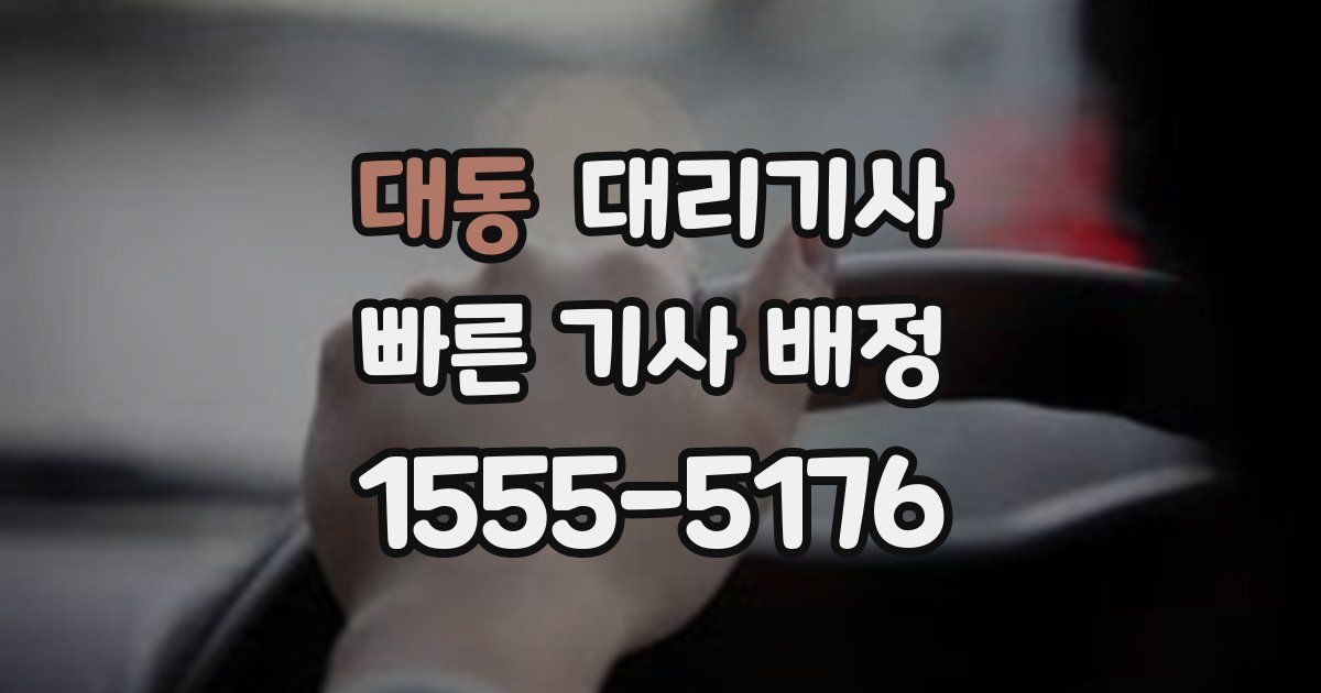 대동 대리기사