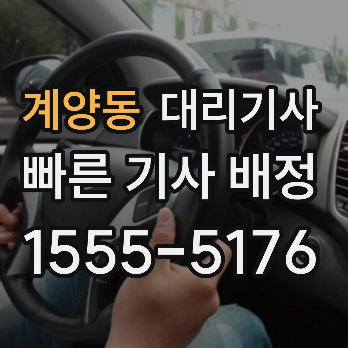 계양동 대리기사