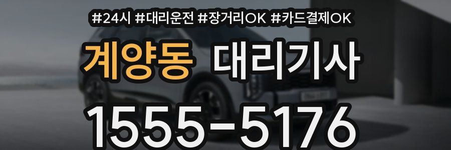 계양동 대리기사