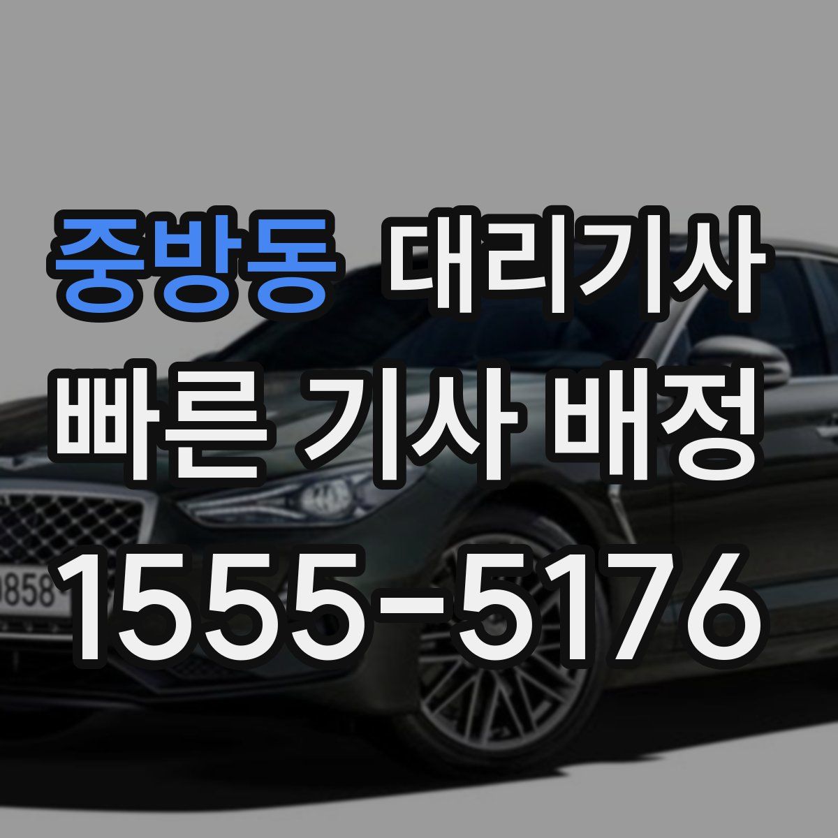 중방동 대리기사