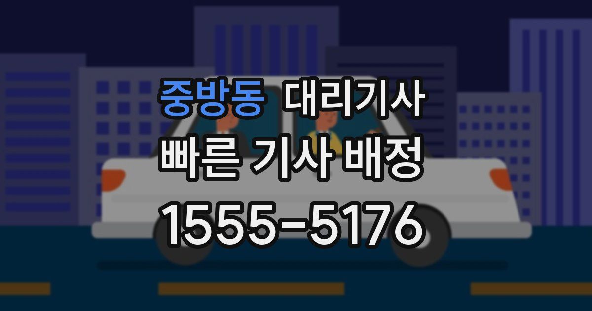 중방동 대리기사