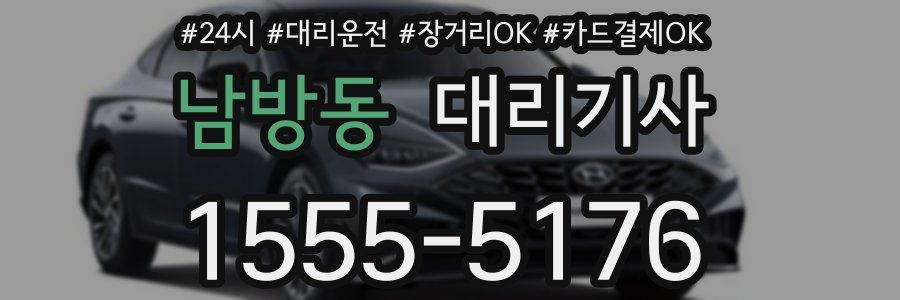 남방동 대리기사