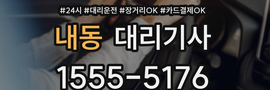 내동 대리기사