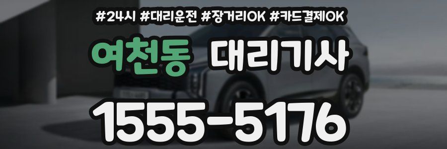 여천동 대리기사