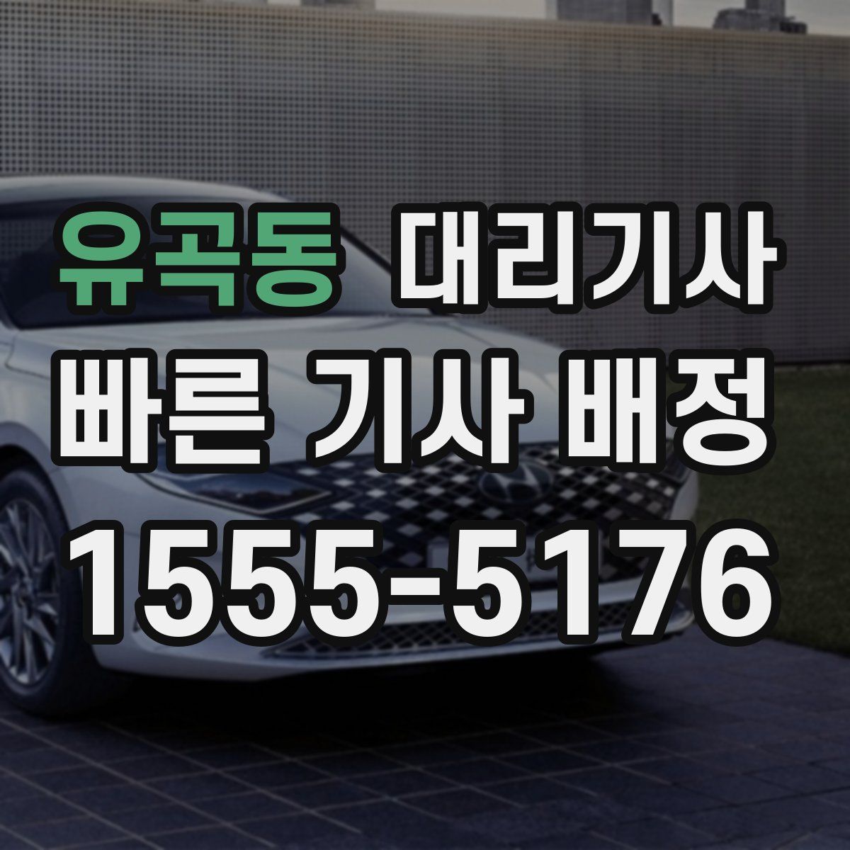 유곡동 대리기사