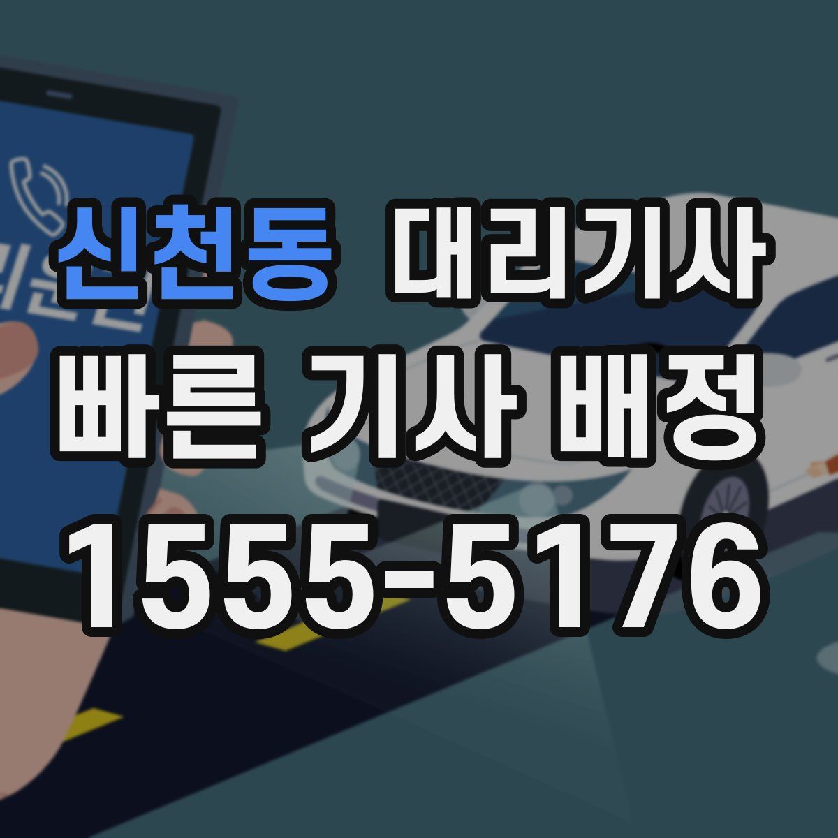 신천동 대리기사