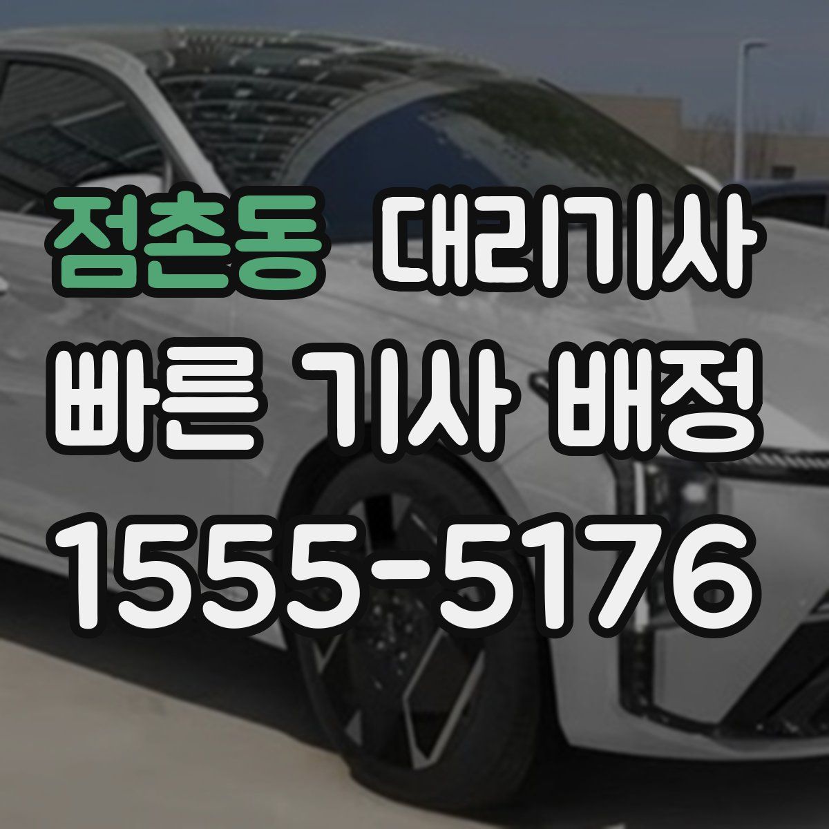 점촌동 대리기사