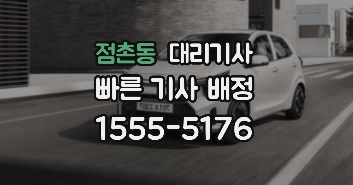 점촌동 대리기사