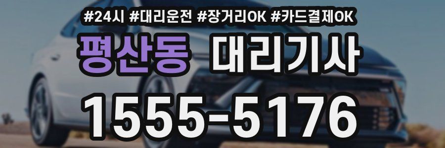 평산동 대리기사