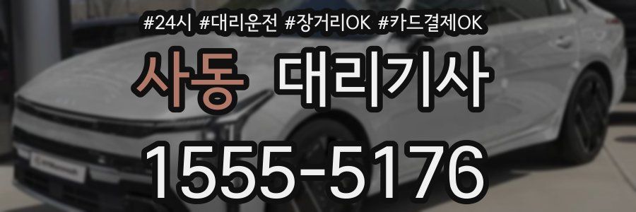 사동 대리기사