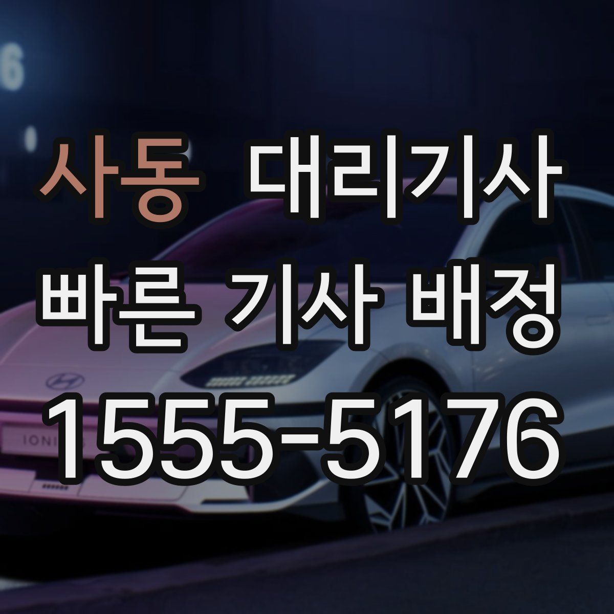 사동 대리기사