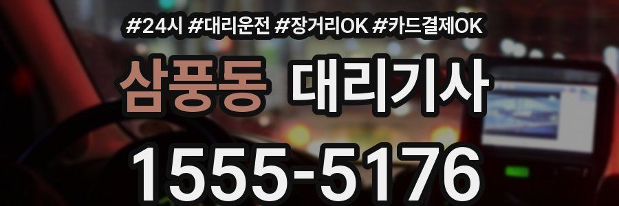 삼풍동 대리기사