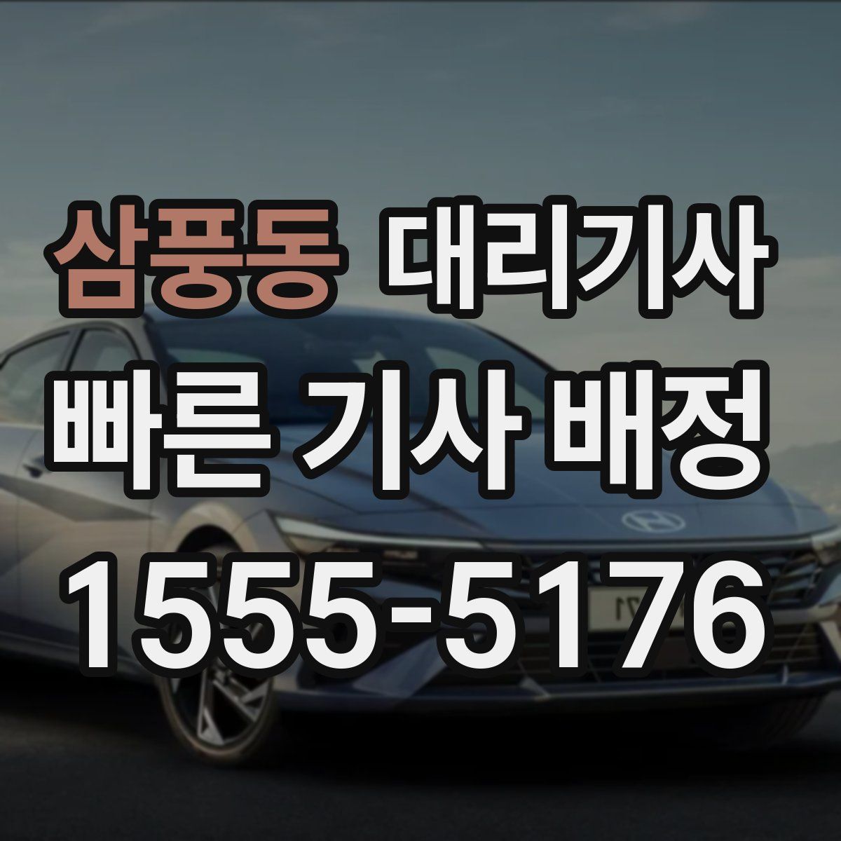 삼풍동 대리기사