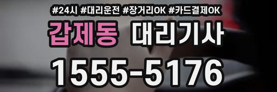 갑제동 대리기사