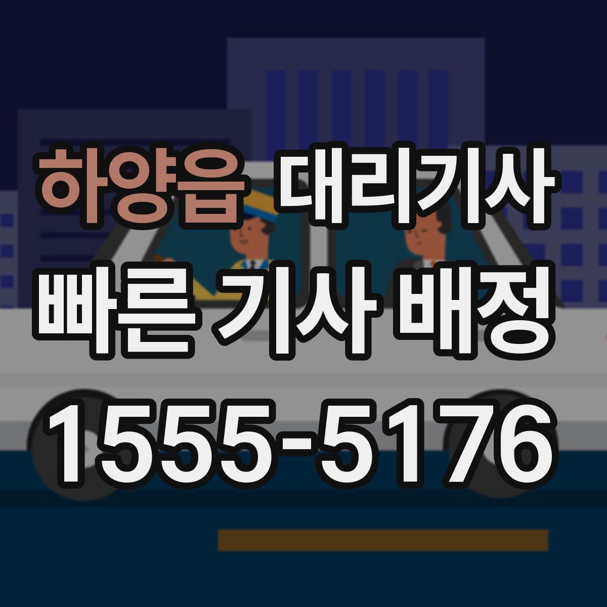 하양읍 대리기사