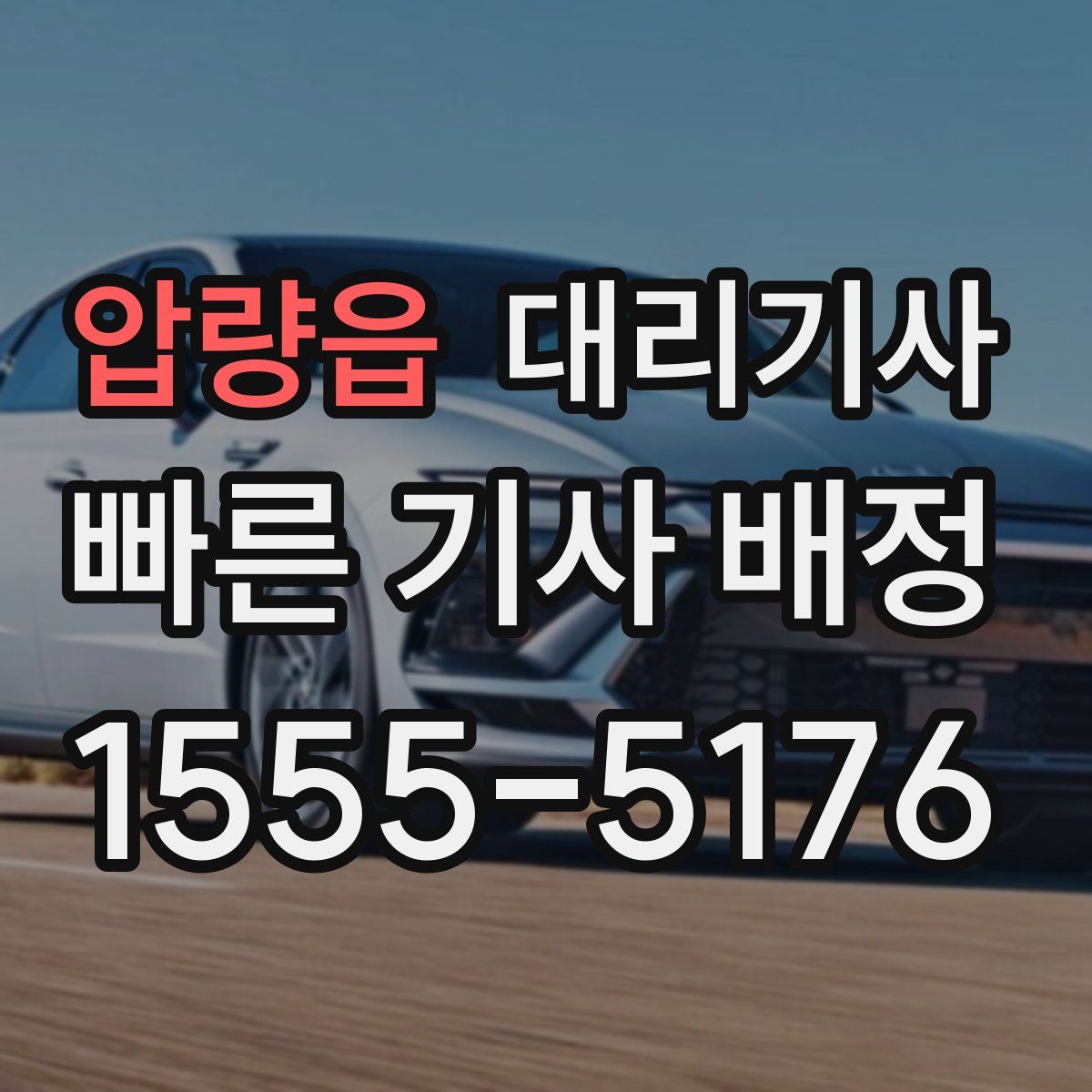 압량읍 대리기사