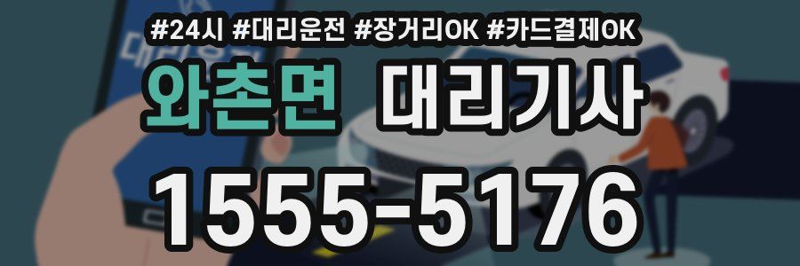 와촌면 대리기사