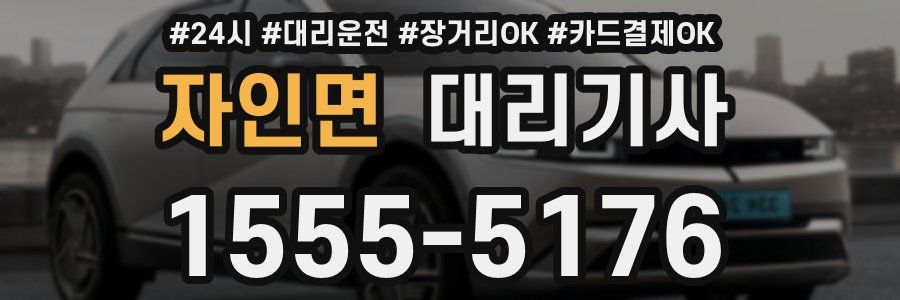 자인면 대리기사