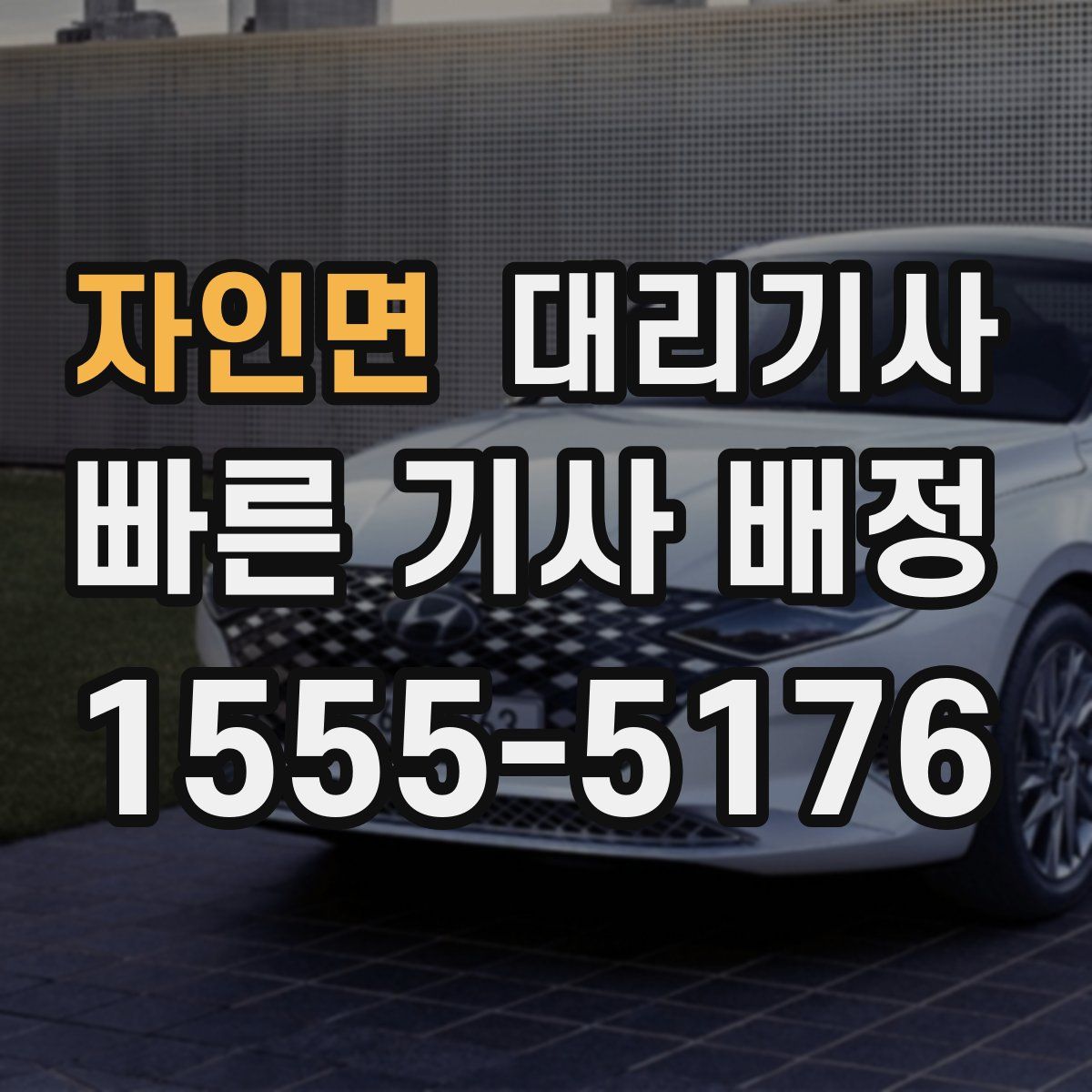 자인면 대리기사