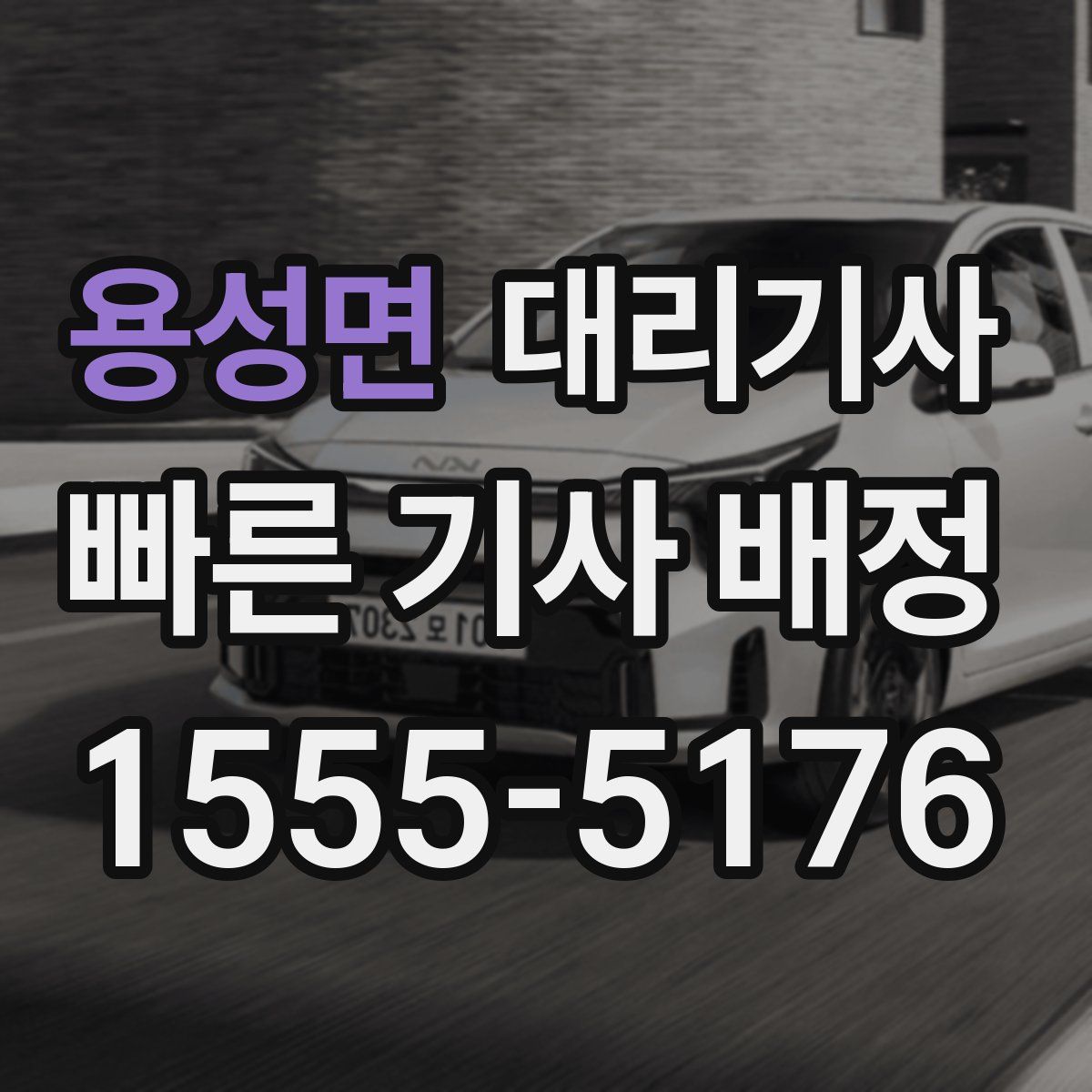 용성면 대리기사