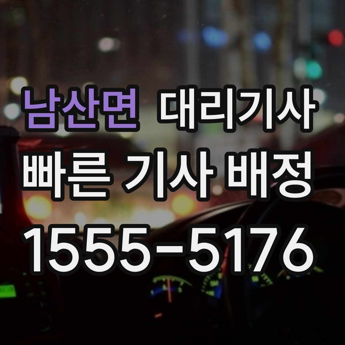 남산면 대리기사