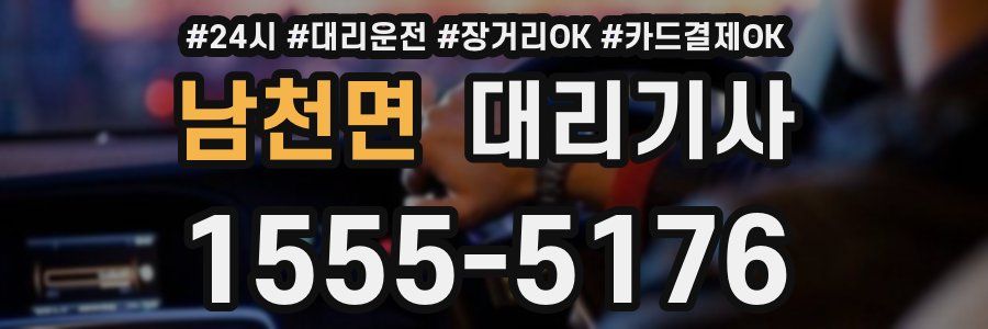 남천면 대리기사