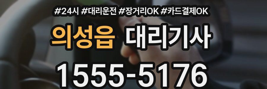 의성읍 대리기사