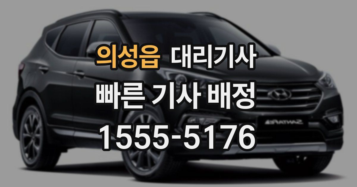 의성읍 대리기사