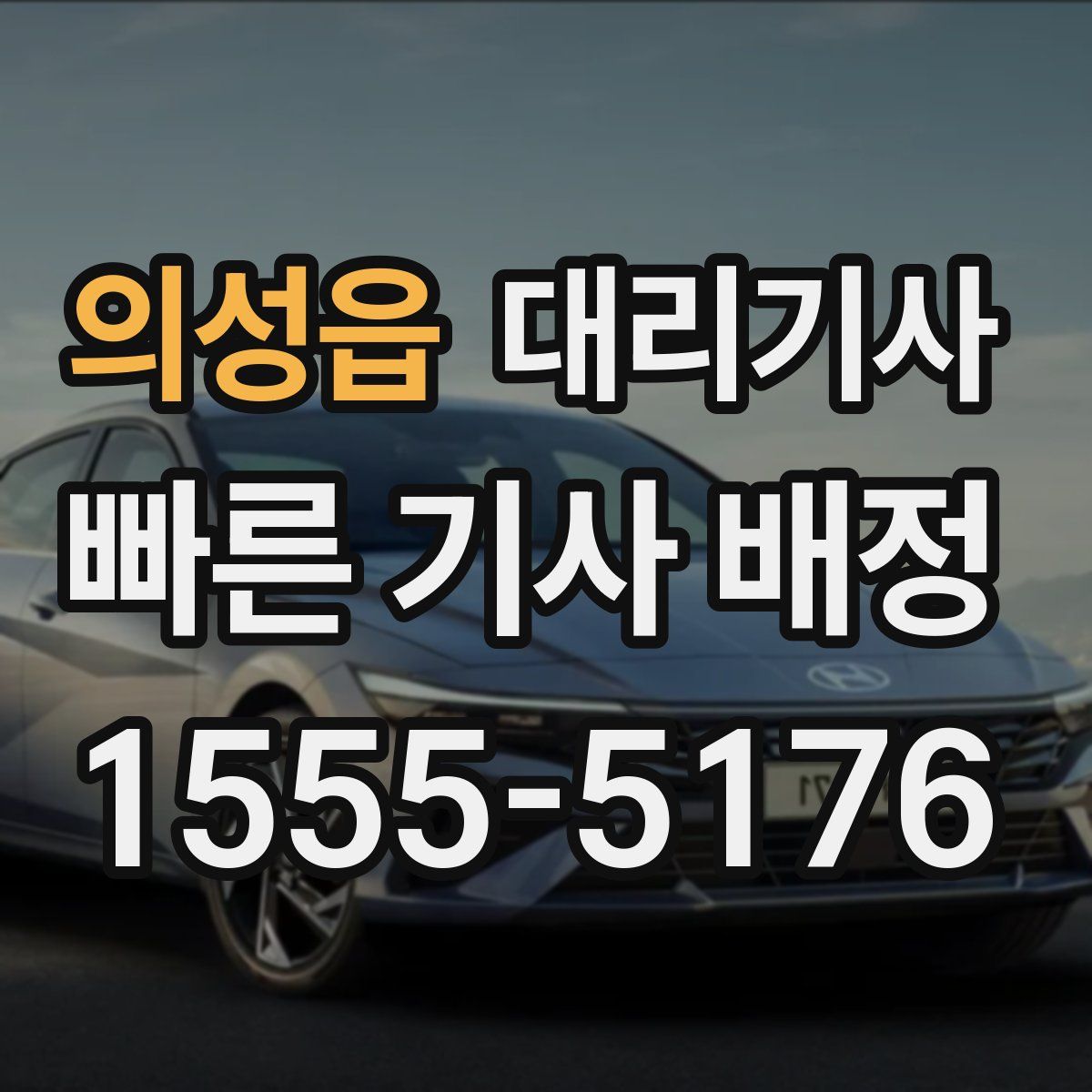 의성읍 대리기사