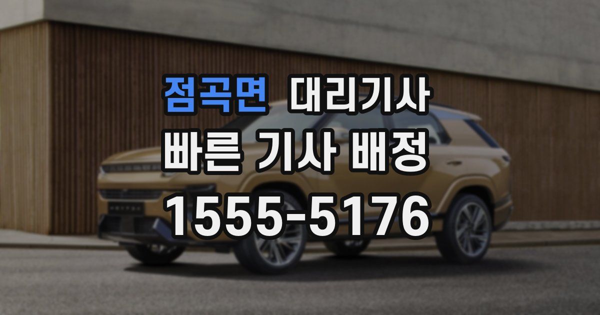 점곡면 대리기사
