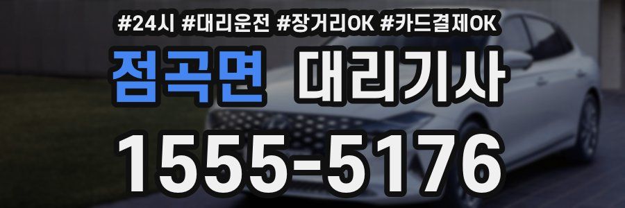 점곡면 대리기사
