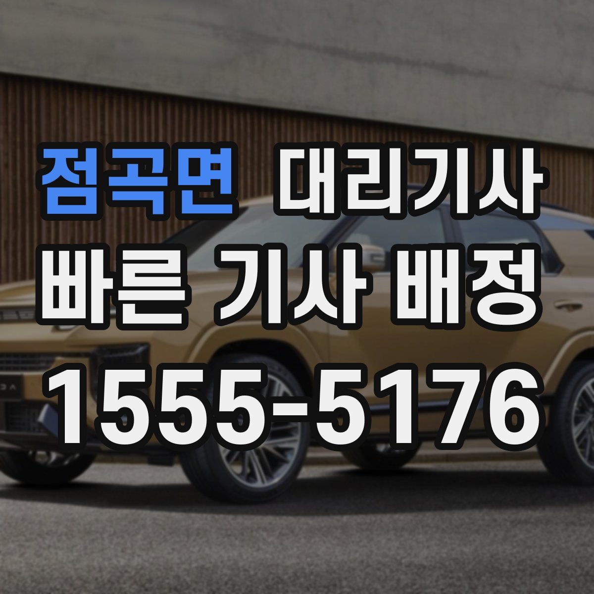 점곡면 대리기사