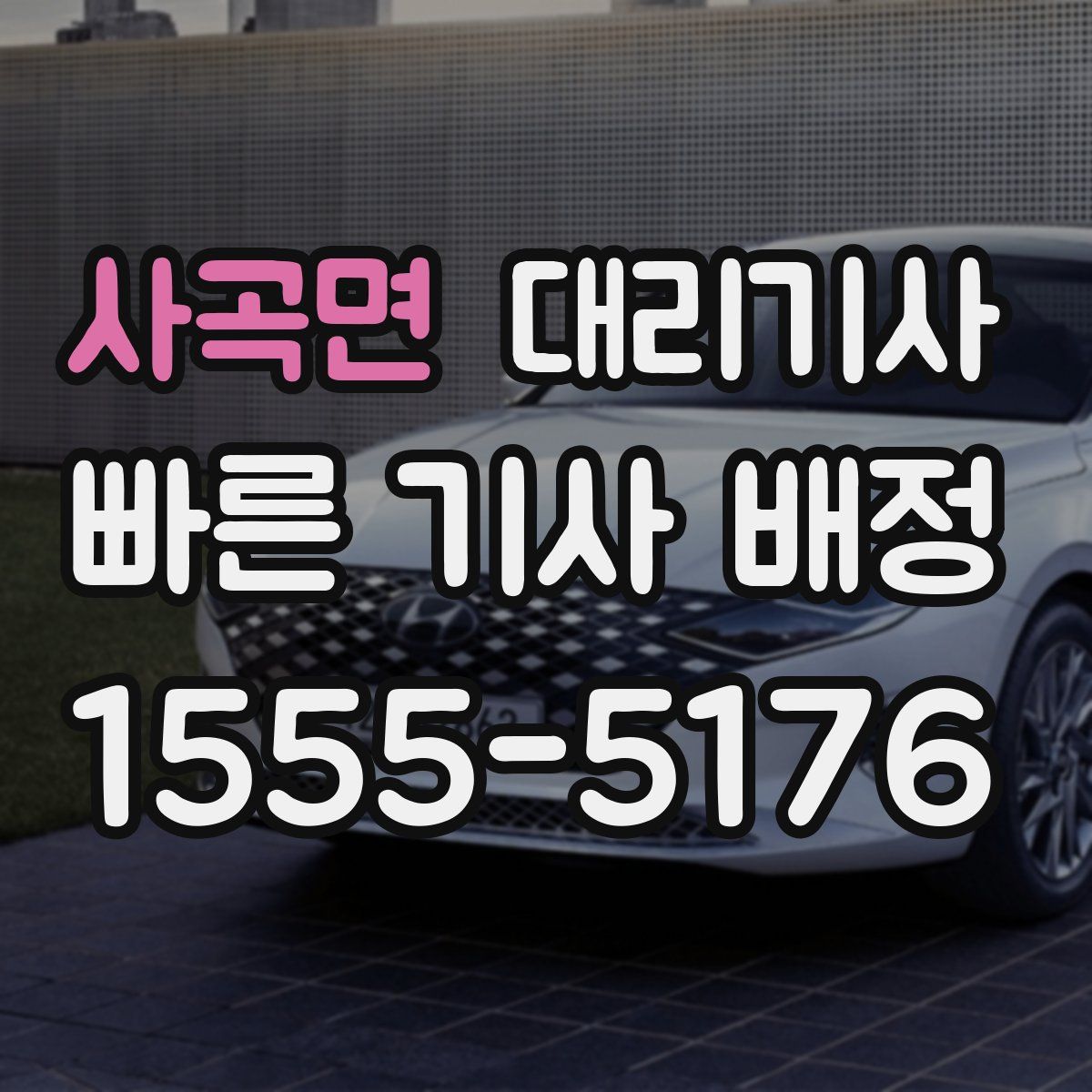 사곡면 대리기사