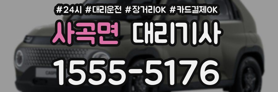사곡면 대리기사
