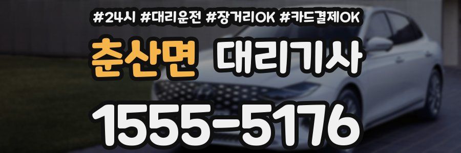 춘산면 대리기사