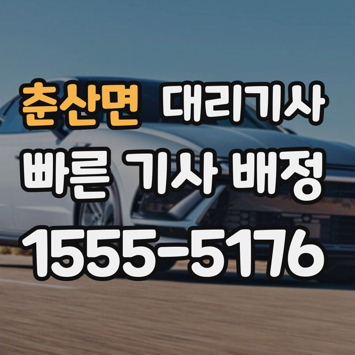 춘산면 대리기사