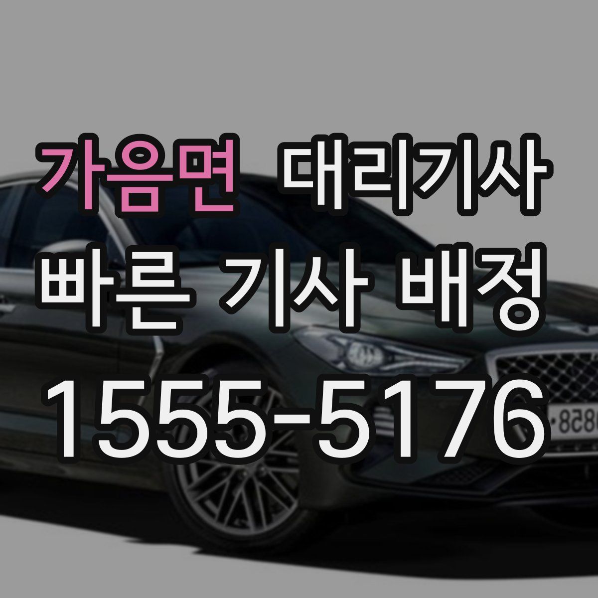 가음면 대리기사