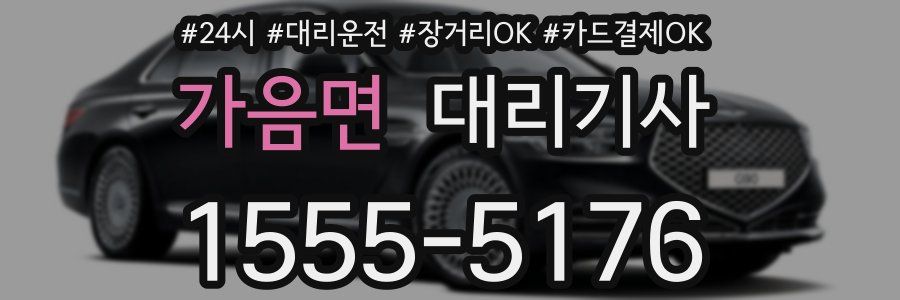 가음면 대리기사