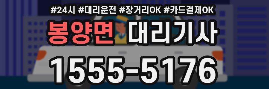봉양면 대리기사