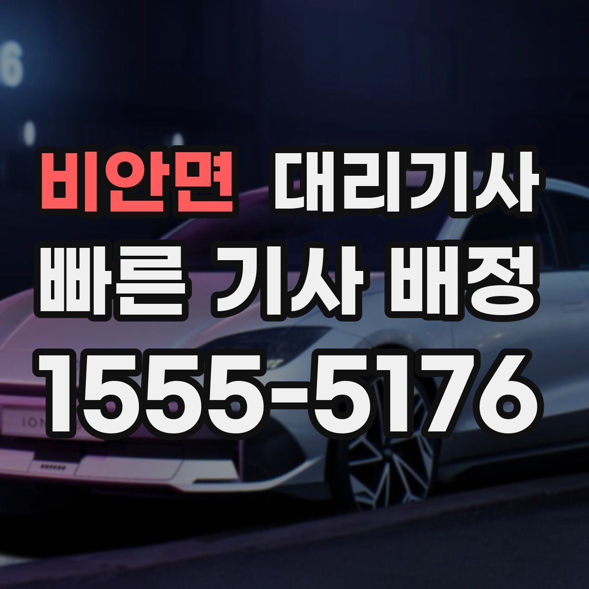 비안면 대리기사