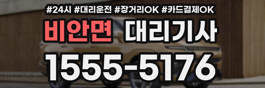 비안면 대리기사