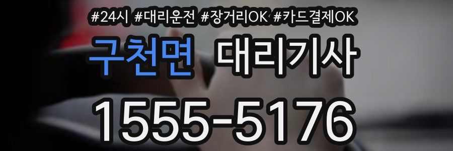 구천면 대리기사