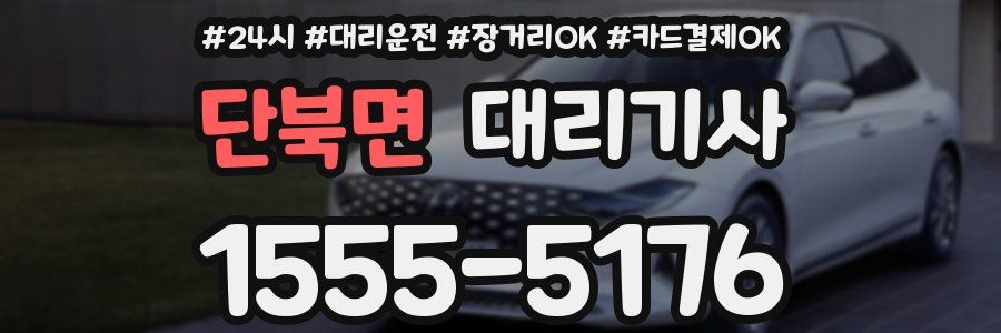 단북면 대리기사