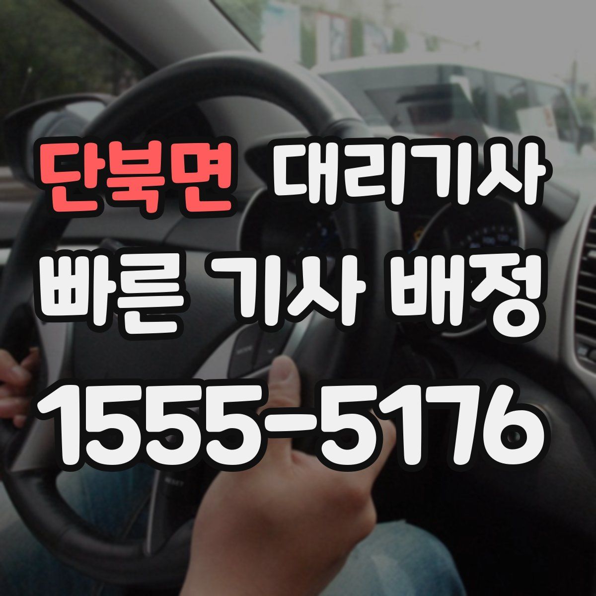 단북면 대리기사